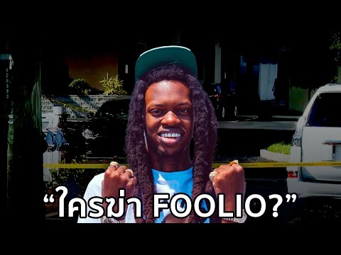 ใครฆ่า "Foolio"? - ปิดตำนานเมือง Jacksonville อย่างเป็นทางการ [ Part 2 ]