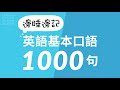 边睡边记英语基本口语1000句 睡着觉也能轻松学英语