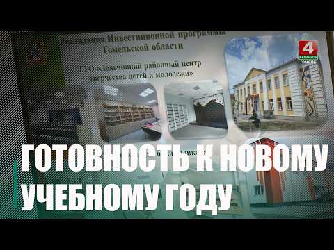 Готовность к новому учебному году обсудили на заседании облисполкома в Гомеле видео