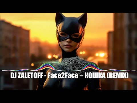 DJ ZALETOFF  - Face2Face – Кошка (REMIX)