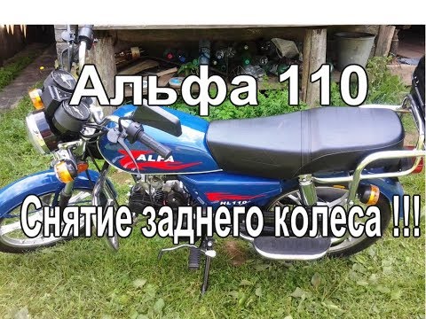 Мопед Альфа 110 . Снятие заднего колеса . Замена камеры .