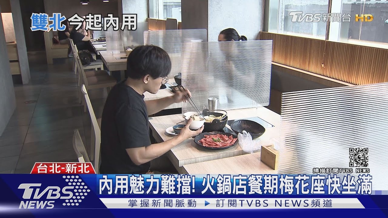 雙北餐飲曙光現! 內用首日梅花座幾乎坐滿
