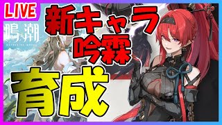 【鳴潮】吟霖育成します！