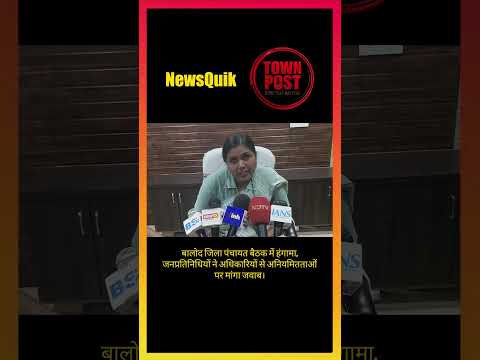 Balod Breaking: सत्ता और विपक्ष एक साथ, अधिकारियों की बढ़ी मुश्किलें #shorts #shortsviral