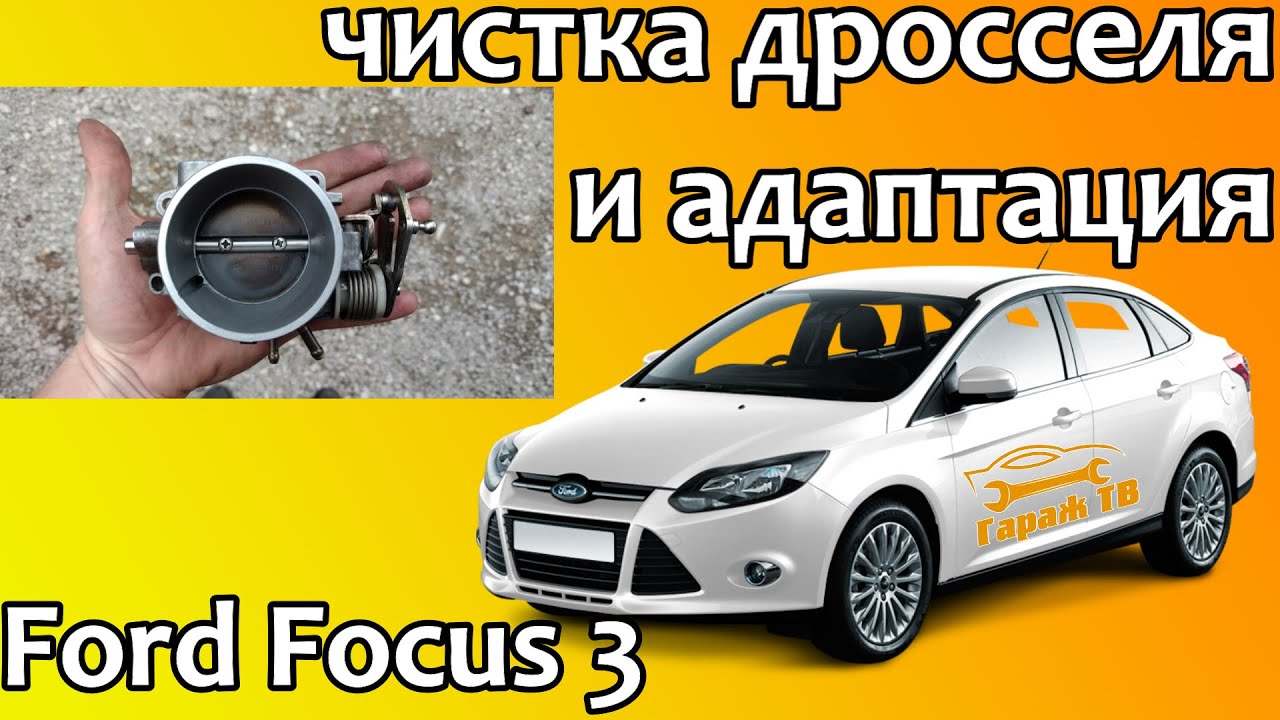 Чистка дроссельной заслонки Форд Фокус 3 - лучшие методы