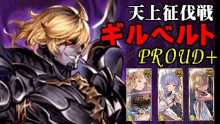 【弱騎空士】ゆっくり解説付きギルベルトProud+攻略【GBF】