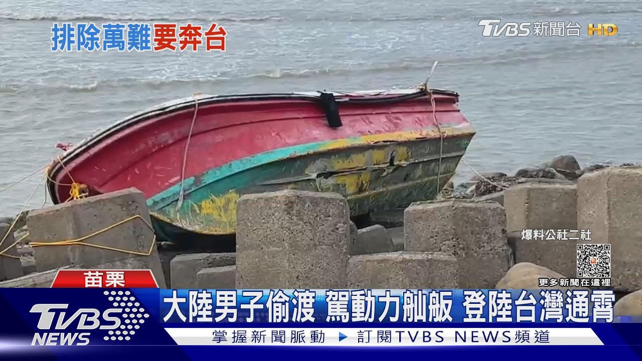 大陸男子偷渡駕動力舢舨 「成功」登陸台灣通霄