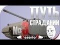 Stream - "Путь страданий - MAUS" #3 [ Начало в 21-00 мск ] 