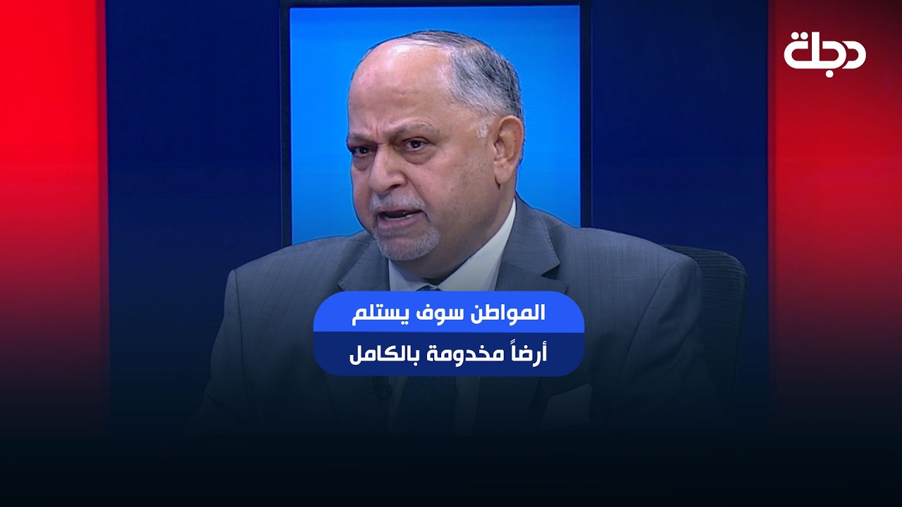 فيديو | الحكومة الحالية واقعية والمواطن سوف يستلم أرضاً مخدومة بالكامل