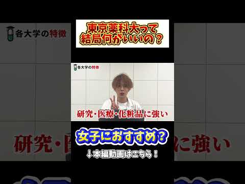 薬学科 【疑問】東京薬科大学って何がいいの？