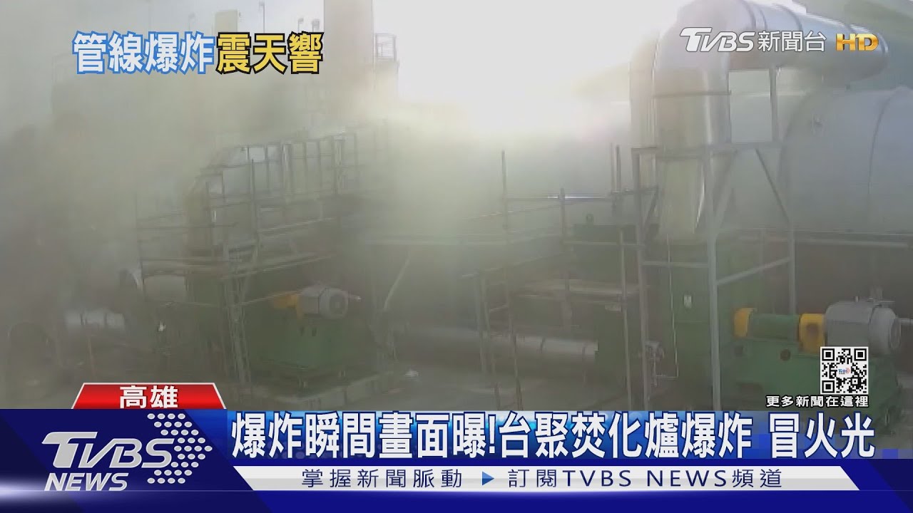 砰！台聚化工廠焚化爐爆炸罰15萬　巨響傳遍北高雄