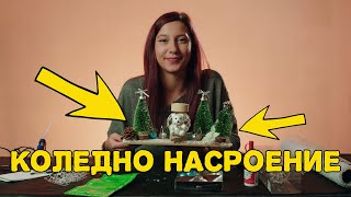 КАК ДА СИ НАПРАВИМ КОЛЕДЕН СВЕЩНИК