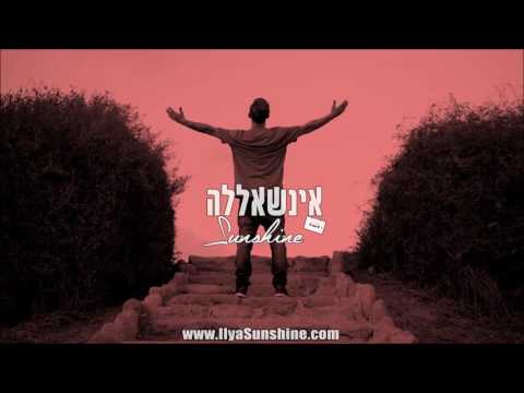 סאנשיין - אינשאללה // Sunshine - Inshallah