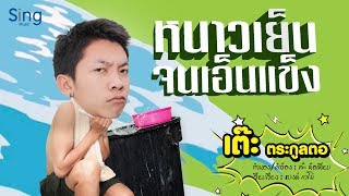 หนาวเย็นจนเอ็นแข็ง – เต๊ะ ตระกูลตอ
