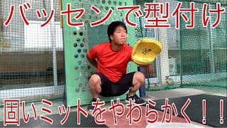 [形付け動画]カチカチのミットでキャッチング練習&形付け！！