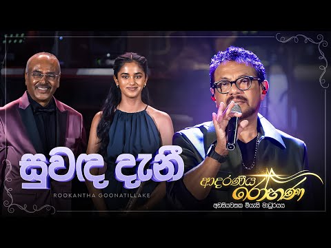 Suwanda Danee (සුවඳ දැනී) - Rookantha Goonatillake | Adaraneeya Rohana (ආදරණිය රෝහණ) Live