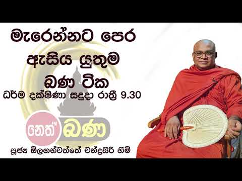 2021/08/16 Olaganwaththe Chandrasiri Thero - 9.30PM BANA ධර්ම දක්ෂිණා