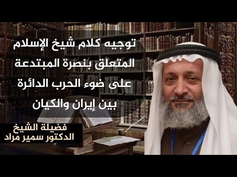 توجيه كلام شيخ الإسلام المتعلق بنصرة المبتدعة على ضوء الحرب الدائرة بين إيران والكيان