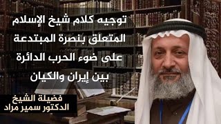 توجيه كلام شيخ الإسلام المتعلق بنصرة المبتدعة على ضوء الحرب الدائرة بين إيران والكيان