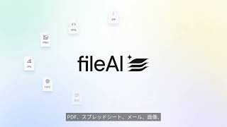 fileAIとは？