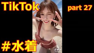 可愛すぎる！#水着【TikTok】part27