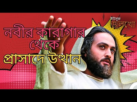 নবীর কারাগার থেকে প্রাসাদে উত্থান | ইউসুফ জুলেখা