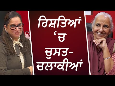 ਰਿਸ਼ਤਿਆਂ ‘ਚ ਚੁਸਤ-ਚਲਾਕੀਆਂ | Manipulation in Relationships | Dr. Balwinder Brar | RED FM Canada