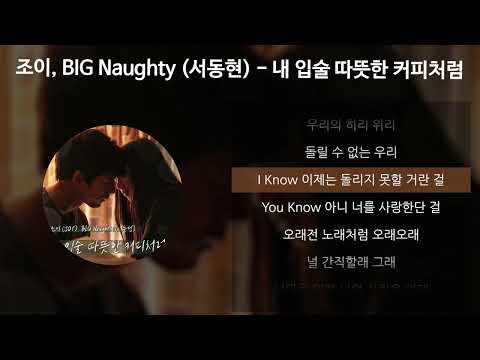 조이 (JOY), BIG Naughty (서동현) - 내 입술 따뜻한 커피처럼 (남은 인생 10년 X 조이 (JOY) & BIG Naughty (서동현)) [가사/Lyrics]