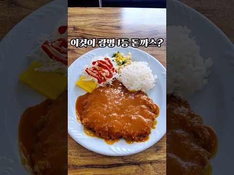 40년째 장사중인 광명토박이들이 광명 1등 돈까스집으로 뽑은 맛집 영상 썸네일