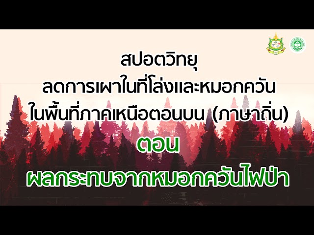 สปอตวิทยุ ลดการเผาในที่โล่งและหมอกควันฯ ตอน ผลกระทบจากหมอกควันไฟป่