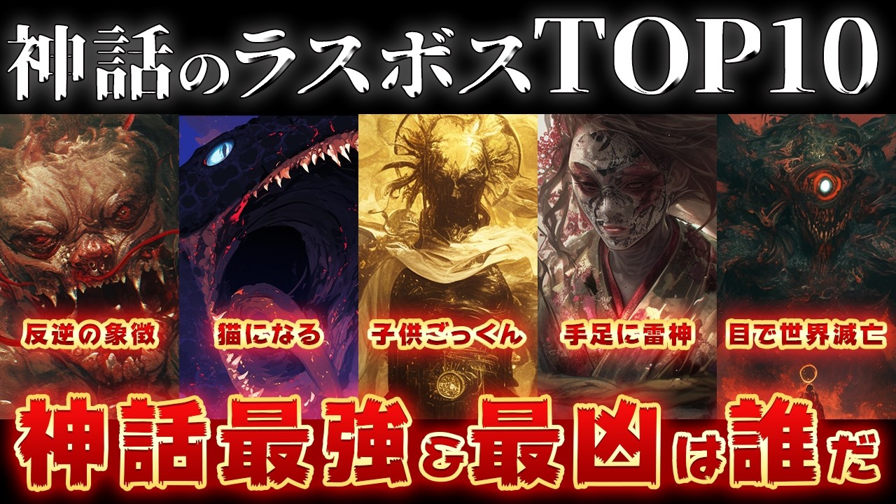 【ゆっくり解説】神話のラスボストップ10！【前篇】