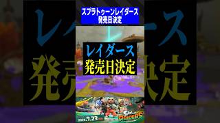スプラトゥーンレイダース発売日決定！！！【スプラトゥーン3】
