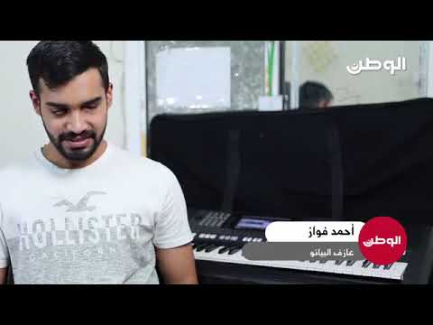 بالفيديو .. كفيف بحريني يعزف على آلات موسيقية ومولع بالتكنولوجيا