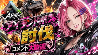 【ARK】アイランドお別れ前のラストボス戦祭りじゃい
【LIVE】
　＃ARK　＃アーク　恐竜さん  ＃LIVE Live　＃ライブ