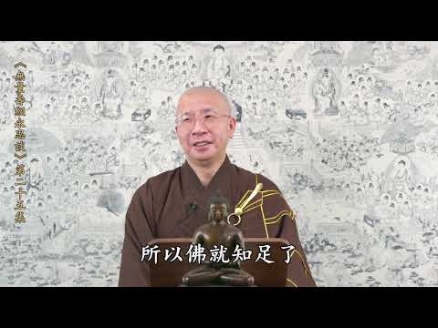 《無量壽經永思談》 第二十五集  定弘法師主講