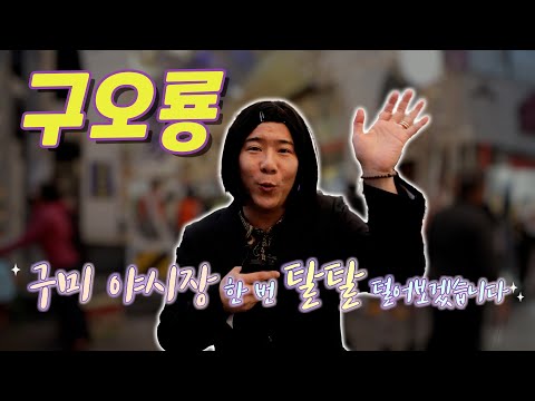 구미 낭만야시장 탈탈 털어보겠습니다!!✨