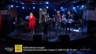 9. Ансамбль Молодежной джазовой студии C-Jam Club   Mark Ronson “A La Modeliste”