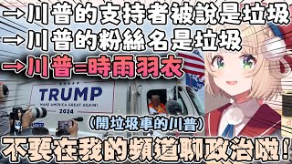 [Vtub] 羽衣的粉絲 跟川普的粉絲 都叫...