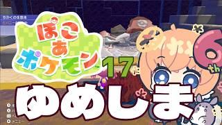 【ゲーム】ぽこあポケモン　17回目