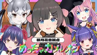 【めっちゃカメレオン】参加型かくれんぼ！【#しゅりむす】