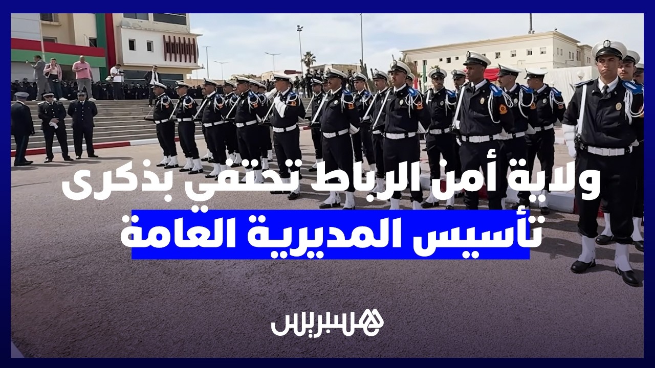 بحضور الوالي اليعقوبي.. ولاية أمن الرباط تحتفي بالذكرى السبعية لتأسيس المديرية العامة للأمن الوطني thumbnail