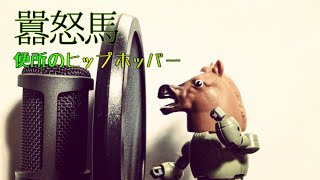 【Prod.DJcr0x】便所のヒップホッパー【オリジナルラップ】｜囂怒馬 言質2023 64 Bars