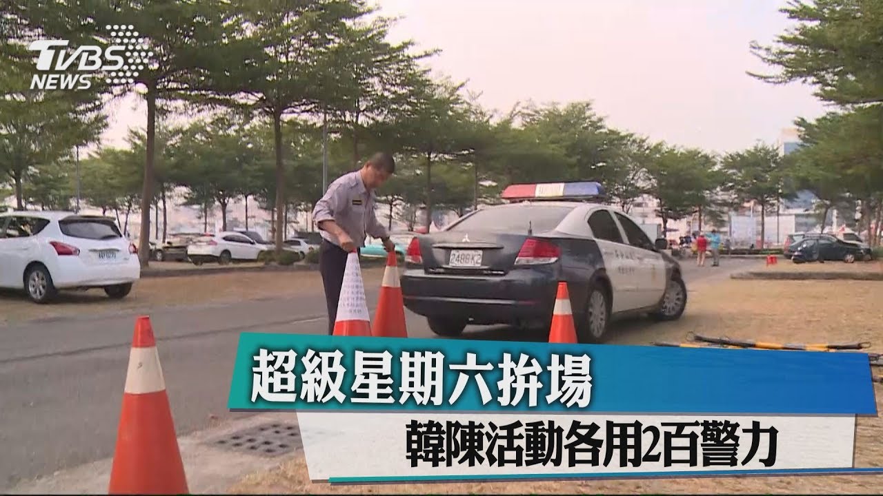 超級星期六拚場　韓陳活動各用200警力