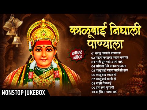 गाजलेली देवीची गाणी | Kalubai Nighali Panyala | काळूबाई निघाली पाण्याला