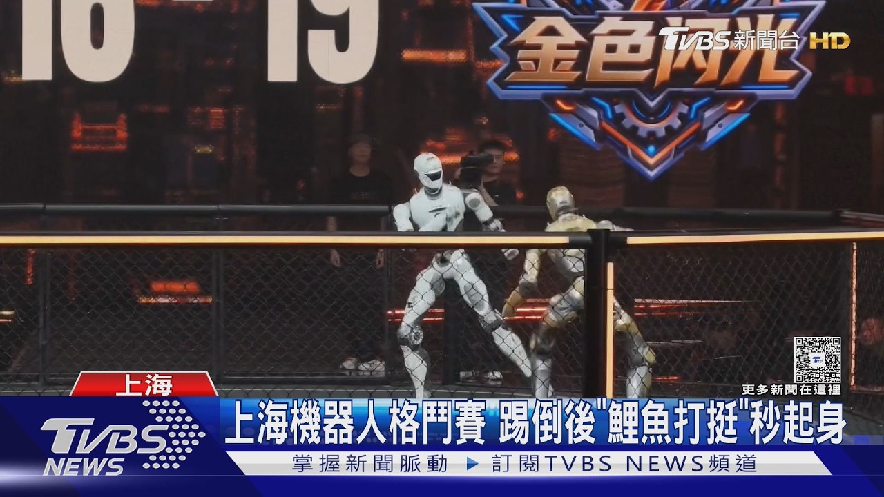 上海機器人格鬥賽超震撼！被踢倒「鯉魚打挺」秒站起　觀眾全看傻