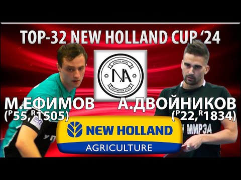 🏓⚡TOP-32 NEW HOLLAND CUP'24 ДВОЙНИКОВ-ЕФИМОВ НАСТОЛЬНЫЙ ТЕННИС TABLE TENNIS