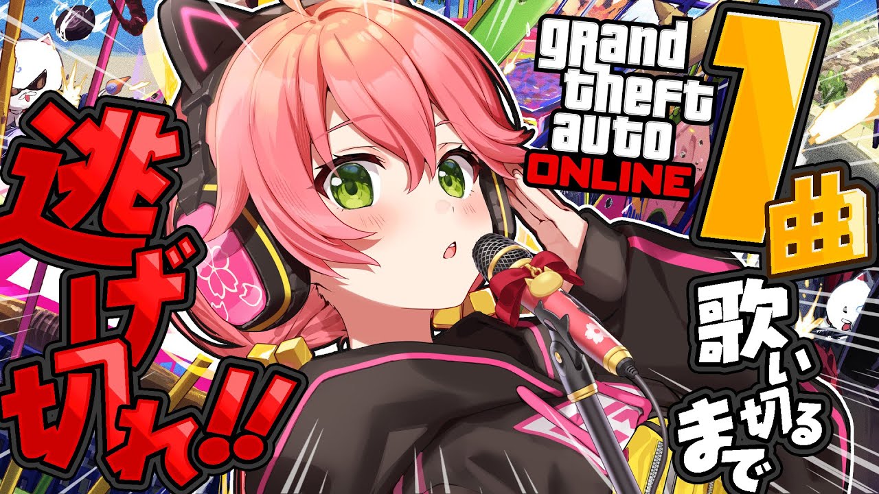 【 GTAV 】歌鬼ごっこ‼１曲歌い終わるまでリスナーから逃げ切れええええええええ‼🔥【ホロライブ/さくらみこ】