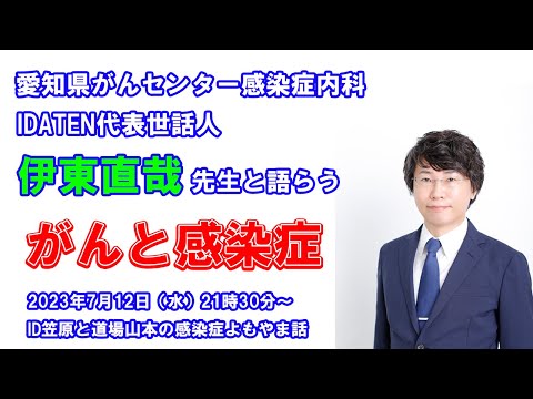 看護学科 がんと感染症その1 伊東直哉先生