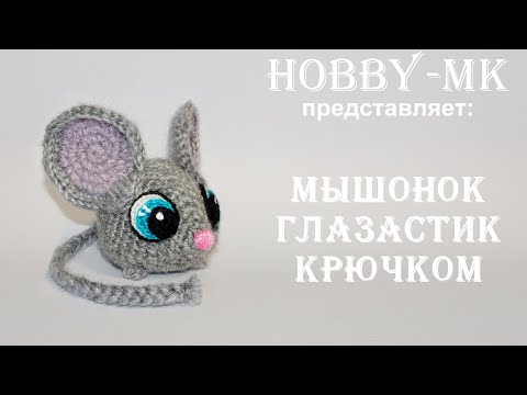 Мышонок крючком Глазастик (авторский МК Светланы Кононенко)