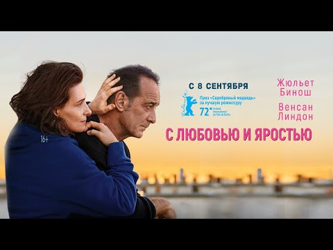 трейлер французской мелодрамы С ЛЮБОВЬЮ И ЯРОСТЬЮ с Жюльет Бинош и Венсаном Линдоном, в кино с 8 сен
